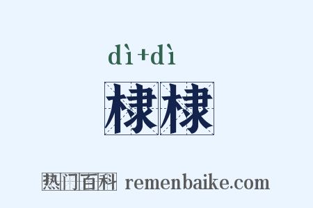 棣棣是什么意思的图片